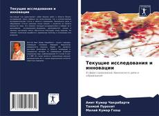 Copertina di Текущие исследования и инновации