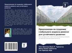 Предложение по созданию глобального индекса ремесел для устойчивого развития:的封面