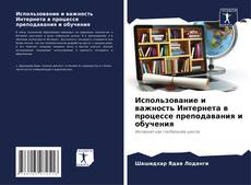 Buchcover von Использование и важность Интернета в процессе преподавания и обучения