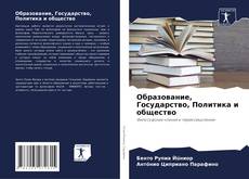 Образование, Государство, Политика и общество的封面