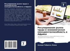 Copertina di Регулирование рынка труда и экономическая конкурентоспособность в Африке