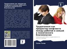 Copertina di Трудоголизм как предиктор конфликта между работой и семьей и психического благополучия