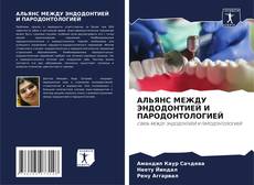 Copertina di АЛЬЯНС МЕЖДУ ЭНДОДОНТИЕЙ И ПАРОДОНТОЛОГИЕЙ