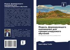 Copertina di Модель формирующего оценивания для саморегулируемого обучения