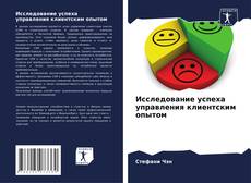 Bookcover of Исследование успеха управления клиентским опытом