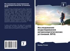 Buchcover von Исследование моделирования ветроэнергетических установок DFIG