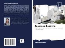 Травяная формула的封面