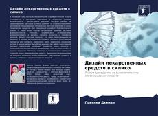 Bookcover of Дизайн лекарственных средств в силико