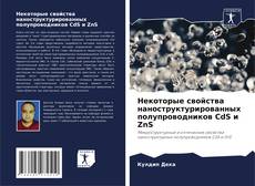 Bookcover of Некоторые свойства наноструктурированных полупроводников CdS и ZnS