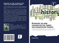 Copertina di Влияние на мир человечества через воссоединение Кореи
