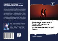 Bookcover of Занятость молодежи: Ключ к будущему развитию в постконфликтной Шри-Ланке