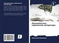 Copertina di Лингвопоэтика хорезмской литературы