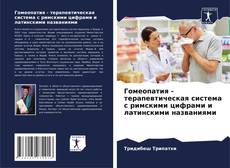 Copertina di Гомеопатия - терапевтическая система с римскими цифрами и латинскими названиями