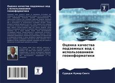 Portada del libro de Оценка качества подземных вод с использованием геоинформатики