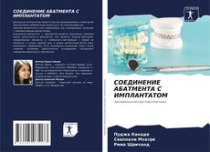 Bookcover of СОЕДИНЕНИЕ АБАТМЕНТА С ИМПЛАНТАТОМ