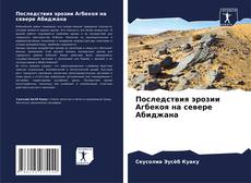 Bookcover of Последствия эрозии Агбекоя на севере Абиджана