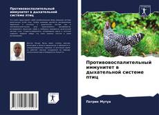 Bookcover of Противовоспалительный иммунитет в дыхательной системе птиц