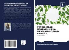 Portada del libro de УСТОЙЧИВАЯ ПРОДУКЦИЯ НА МЕЖДУНАРОДНЫХ РЫНКАХ