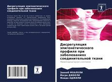 Portada del libro de Дисрегуляция эпигенетического профиля при заболеваниях соединительной ткани