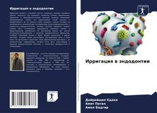 Portada del libro de Ирригация в эндодонтии
