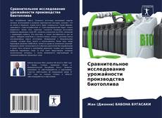 Portada del libro de Сравнительное исследование урожайности производства биотоплива