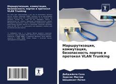 Capa do livro de Маршрутизация, коммутация, безопасность портов и протокол VLAN Trunking 