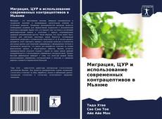 Bookcover of Миграция, ЦУР и использование современных контрацептивов в Мьянме