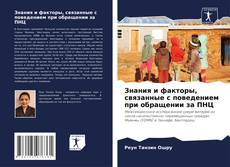 Portada del libro de Знания и факторы, связанные с поведением при обращении за ПНЦ