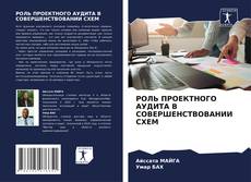 Portada del libro de РОЛЬ ПРОЕКТНОГО АУДИТА В СОВЕРШЕНСТВОВАНИИ СХЕМ