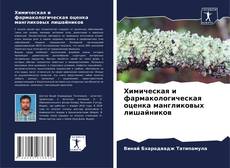 Bookcover of Химическая и фармакологическая оценка мангликовых лишайников