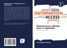 Прагматика и общий язык в переводе的封面