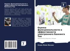 Bookcover of Оценка функциональности и эффективности электронного банкинга Too