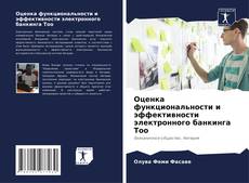 Capa do livro de Оценка функциональности и эффективности электронного банкинга Too 