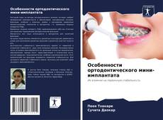 Capa do livro de Особенности ортодонтического мини-имплантата 