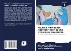 Оценка минералов костной ткани среди суданских пациентов的封面