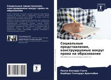 Социальные представления, конструируемые вокруг права на образование的封面