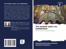 Capa do livro de Что важно знать по семиотике: 
