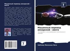 Bookcover of Машинный перевод амхарский - авнги