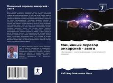 Capa do livro de Машинный перевод амхарский - авнги 