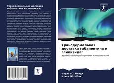 Capa do livro de Трансдермальная доставка габапентина и глипизида: 