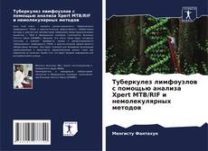 Bookcover of Туберкулез лимфоузлов с помощью анализа Xpert MTB/RIF и немолекулярных методов