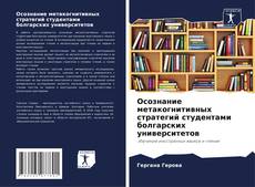 Осознание метакогнитивных стратегий студентами болгарских университетов的封面