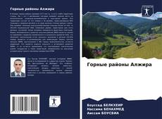 Bookcover of Горные районы Алжира