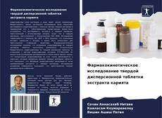 Capa do livro de Фармакокинетическое исследование твердой дисперсионной таблетки экстракта карията 