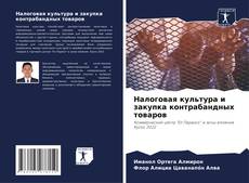 Capa do livro de Налоговая культура и закупка контрабандных товаров 