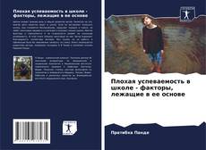 Buchcover von Плохая успеваемость в школе - факторы, лежащие в ее основе