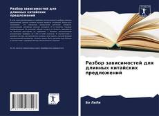 Buchcover von Разбор зависимостей для длинных китайских предложений