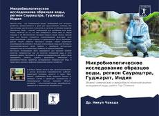 Capa do livro de Микробиологическое исследование образцов воды, регион Саураштра, Гуджарат, Индия 