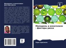 Buchcover von Молодежь и алкоголизм - факторы риска