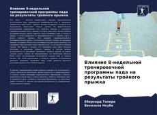 Capa do livro de Влияние 8-недельной тренировочной программы пада на результаты тройного прыжка 